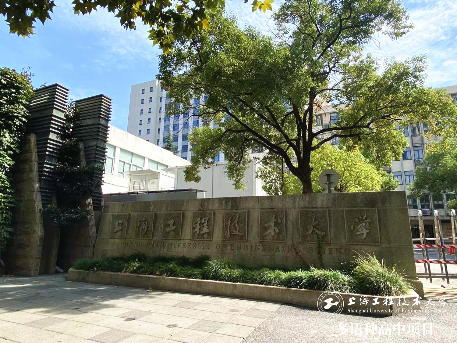 上海工程技術(shù)大學(xué)長寧校區(qū)