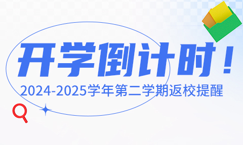 校園動態日語國際高中-開學倒計時！上海工程技術大學多語種高中項目2024-2025學年第二學期返校提醒