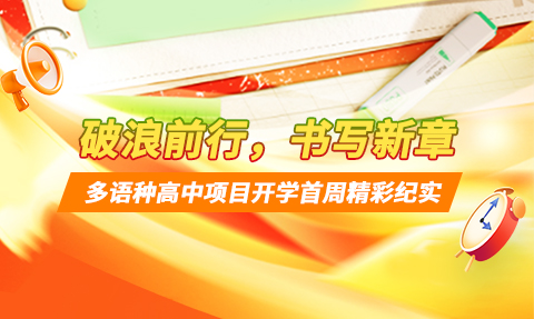 校園動態日語國際高中-破浪前行，書寫新章 | 上海工程技術大學多語種高中開學首周精彩紀實