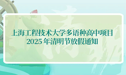 校園動態日語國際高中-上海工程技術大學多語種高中項目2025年清明節放假通知